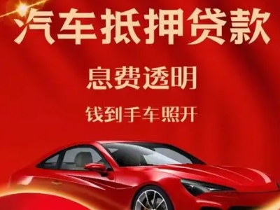 开江良好口碑的汽车抵押贷款公司推荐