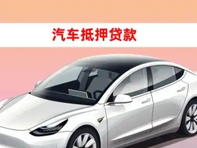 办理开江车辆抵押贷款需要什么条件，优势以及结清手续?