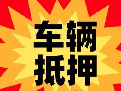 开江汽车抵押贷款利息一般是多少？