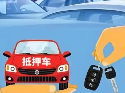 开江不押车贷款怎么贷?开江不押车哪里可以办理?